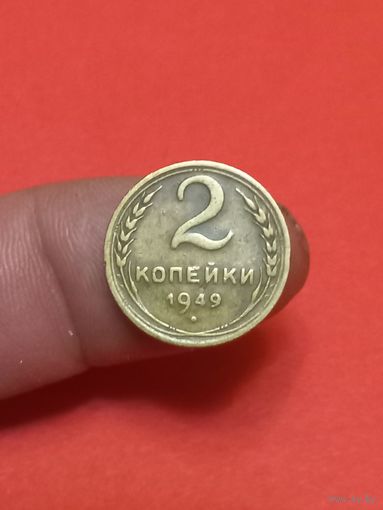 2 копейки 1949г