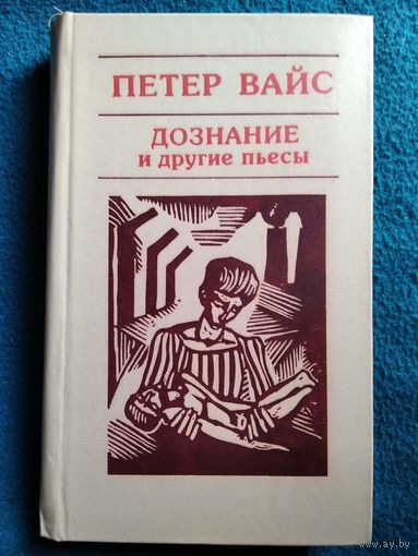 Петер Вайс. Дознание и другие пьесы