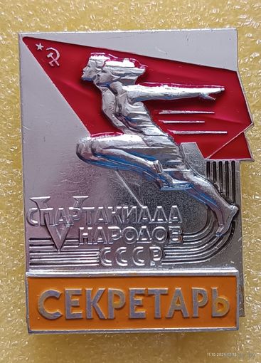 5 летняя спартакиада народов СССР 1971 Секретарь (лег. мет.)