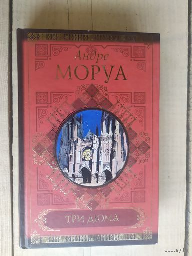 Андре Моруа."Три дюма"\05