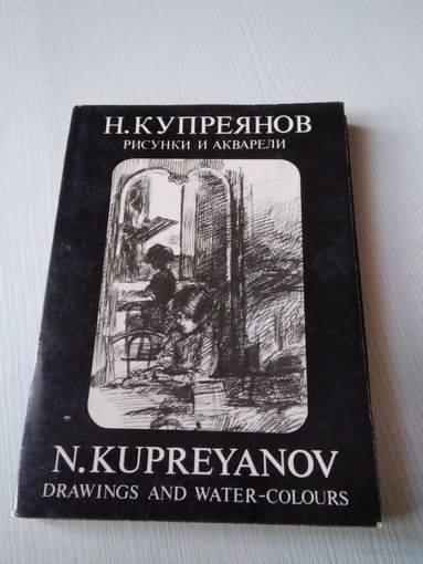 Н. Купреянов. Акварели и рисунки .N.Kupreyanov.Drawings and water-colours. Набор из 16 открыток. /ЮК