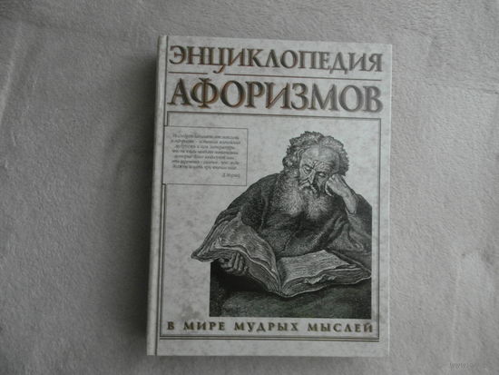 Борохов Э. Энциклопедия афоризмов. В мире мудрых мыслей. Москва. 2002г.