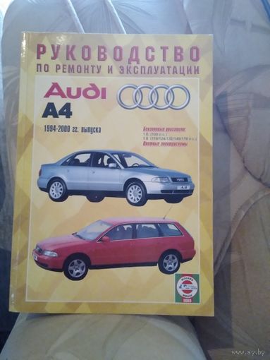 Руководство по ремонту и эксплуатации Ауди А4.