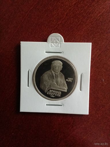 СССР. Франциск Скорина. 1990, 1 рубль. Запайка