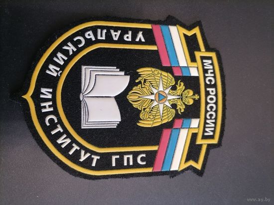 Шеврон МЧС России Урльский институт ГПС второй тип