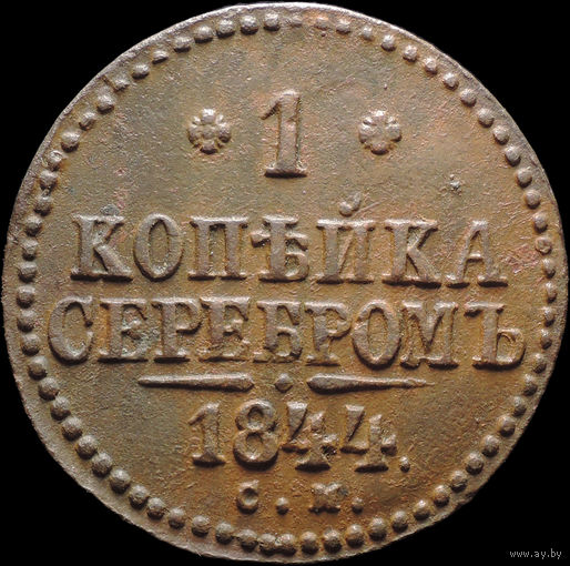 1 копейка 1844 СМ, Отличная! Нечастая! С 1 Рубля! Смотрите другие лоты!