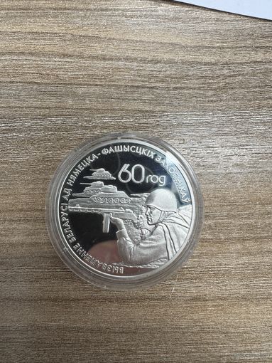 60 лет освобождения Беларуси 20 рублей серебро