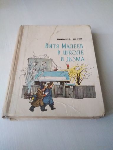 Витя Малеев в школе и дома