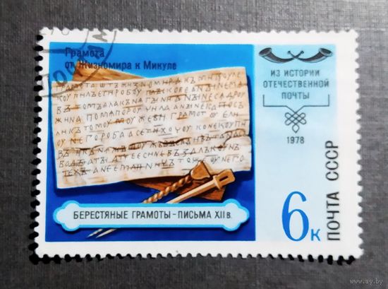 Марка СССР 1978 год Из истории почты