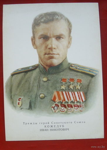 Кожедуб. Чистая. 1973 года. Художник Яковлев. 415.