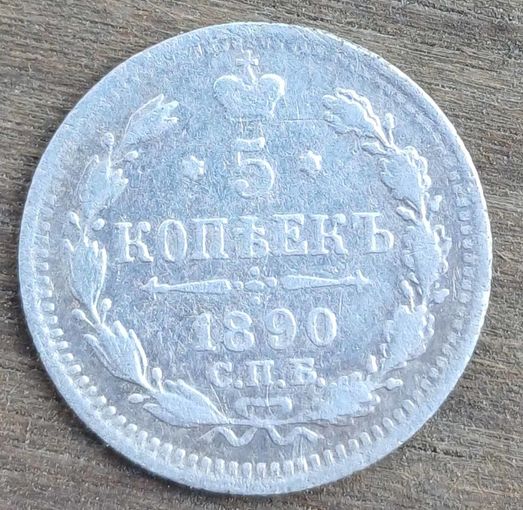 5 копеек 1890год