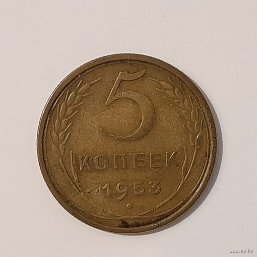 5 копеек 1953