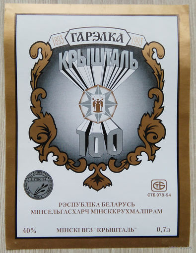 Этикетка.Водка.Минский ЛВЗ."Кристалл".00025 Б.
