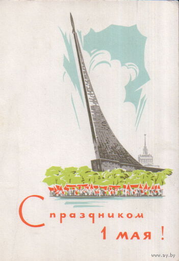 Чистая открытка 1965г. "1 Мая. Монумент "Покорителям космоса" худ. А. Плетнев