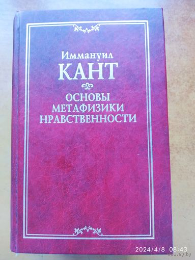 Основы метафизики нравственности / Кант И. (Классическая философская мысль)