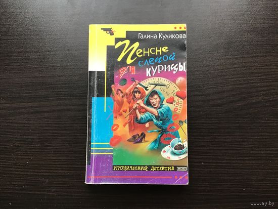 Галина Куликова.	"Пенсне для слепой курицы".