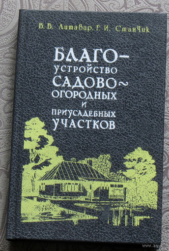 В.В.Литавар, Г.И.Станчик Благоустройство садово-огородных и приусадебных участков.