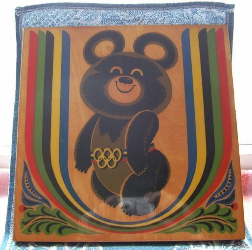 Олимпийский Мишка. Москва. Олимпиада 1980 года. Предложи свою цену или обмен!