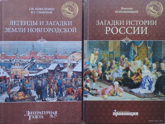 Легенды и загадки Земли Новгородской