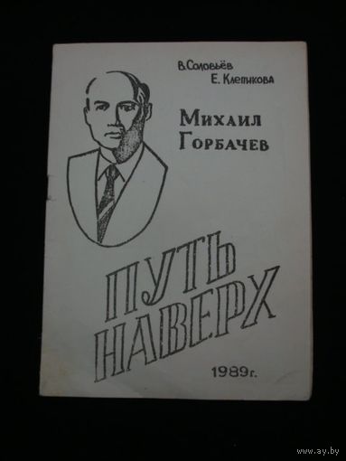 Соловьев Клепикова МИХАИЛ ГОРБАЧЕВ ПУТЬ НАВерх, элект. книга (4)