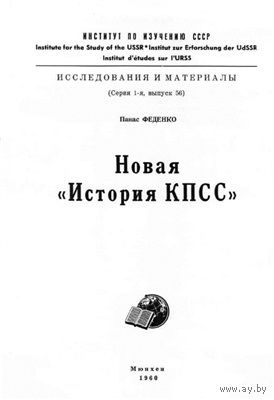 Феденко Новая История КПСС, элект. книга (4)