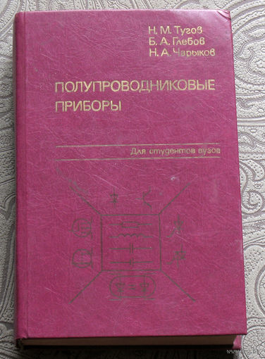 Н.М.Тугов, Б.А.Глебов, Н.А.Чарыков Полупроводниковые приборы