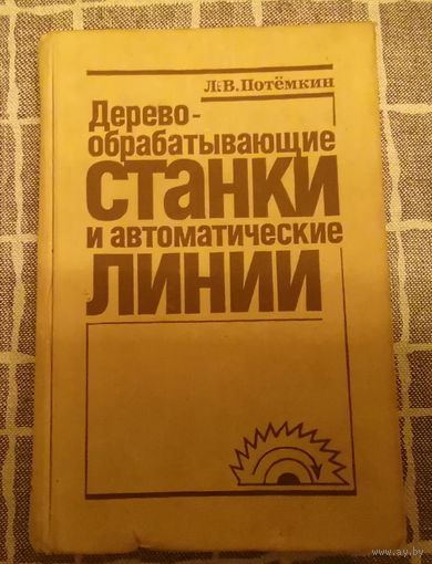 "Дерево-обрабатывающие станки и автоматические линии"