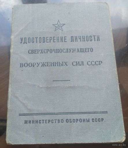 Удостоверение личности сверхсрочнослужащего 1963