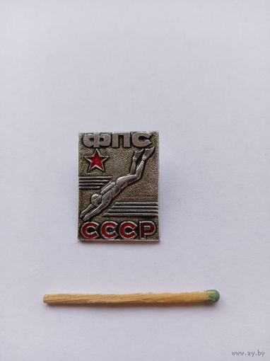 Федерация подводного спорта СССР.