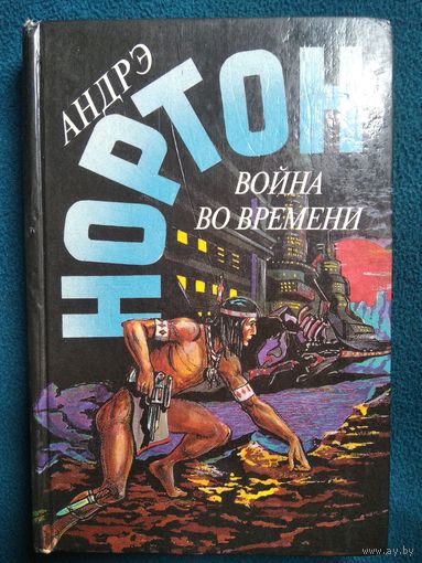 Андрэ Нортон. Война во времени // Серия: Избранные фантастические произведения