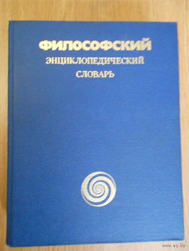 Философский энциклопедический словарь.