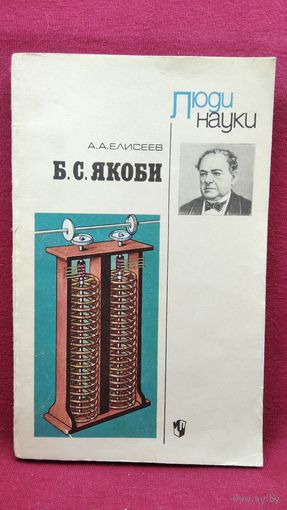 А.А. Елисеев. Б.С. Якоби // Серия: Люди науки