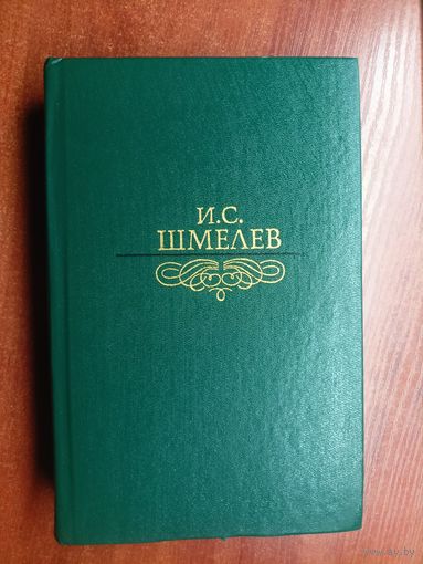 Иван Шмелев "Избранное"