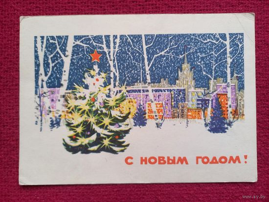 С Новым Годом! Козлов 1965 г.