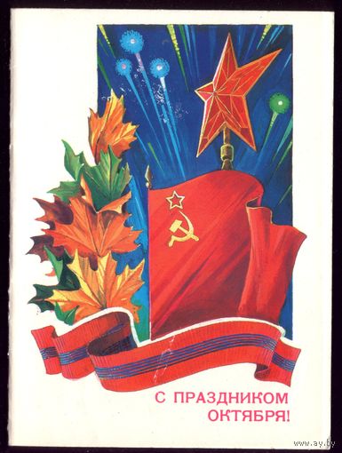 1982 год С праздником Октября!