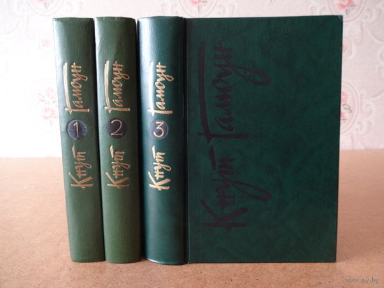 Кнут Гамсун - Собрание сочинений. Том 1,2,3