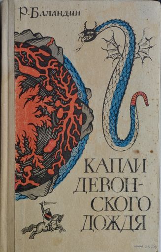 Капли девонского дождя. Геология - от легенд к науке 1968