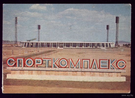 1981 год Темиртау Стадион