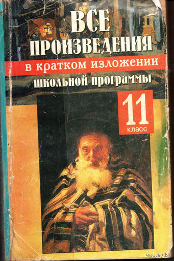 Все произведения школьной программы в кратком изложении. 11 класс