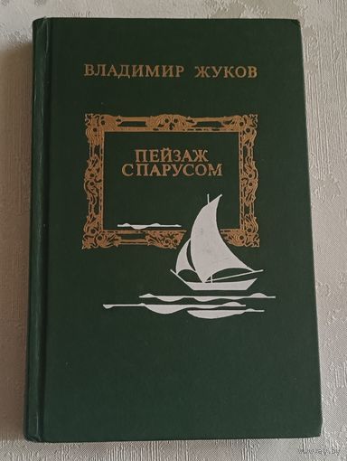 Жуков Владимир. Пейзаж с парусом. Повести/1982