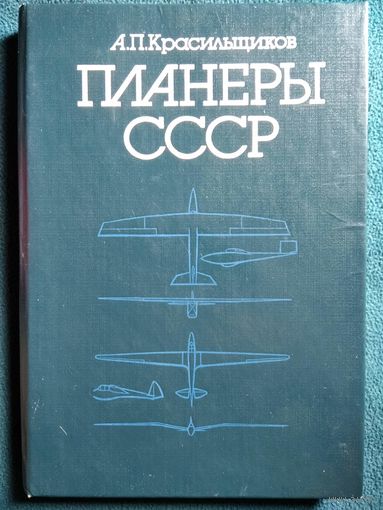 А.П. Красильщиков  Планеры СССР. Справочник
