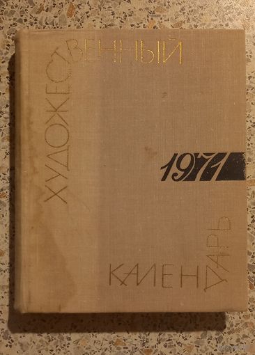 Художественный календарь.1971г.Сто памятных дат.