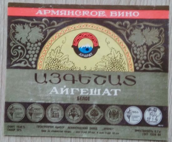 Этикетка. вино.Арм.ССР 0070