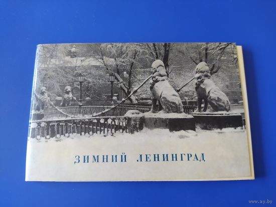 Зимний Ленинград