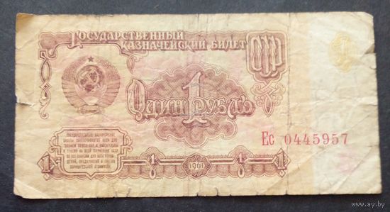 СССР 1 рубль 1961 г.Серия Ес 0445957