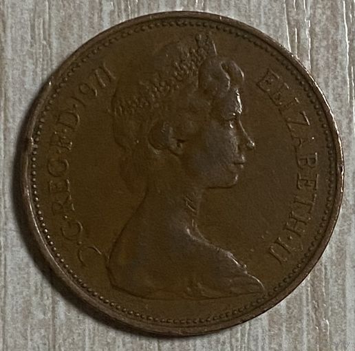 Монета 2 новых пенса 1971 год. Великобритания. Елизавета II