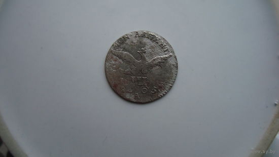 3 гроша 1805                                                                                                                                (3900)