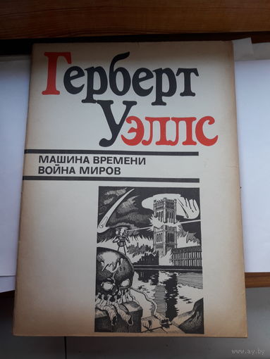 Герберт Уэллс Машина времени Война миров