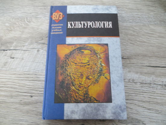 Культурология Минск:Выш.шк. 2008 г.