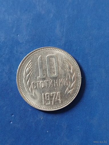 Болгария 10 стотинок 1974